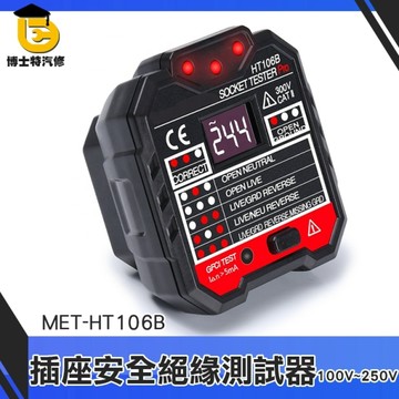博士特汽修 插座安全絕緣測試器 漏電測試 三線測試 地線 零線 火線 中線 插錯測試 接線狀態 HT106B