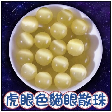 🔥一沐手作🔥 虎眼色貓眼石 散珠 圓珠 台灣現貨 貓眼 紫水晶 手鍊 項鍊 串珠 DIY 手作 原石 材料 收藏 AD