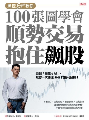 【電子書】風控Ego教你100張圖學會順勢交易抱住飆股