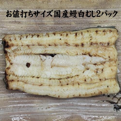 手焼き　お値打ちサイズ　国産鰻白むし２パック　送料無料　冷蔵クール便