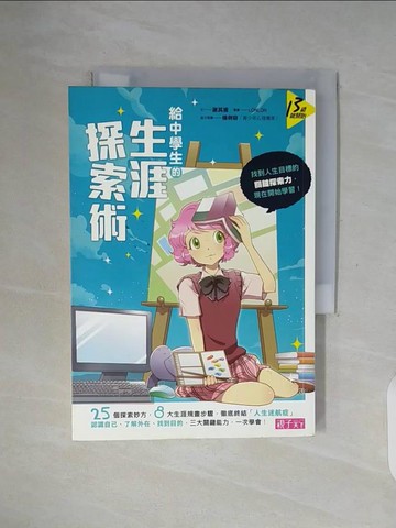 【書寶二手書T8／進修考試_WF2】給中學生的生涯探索術_謝其濬