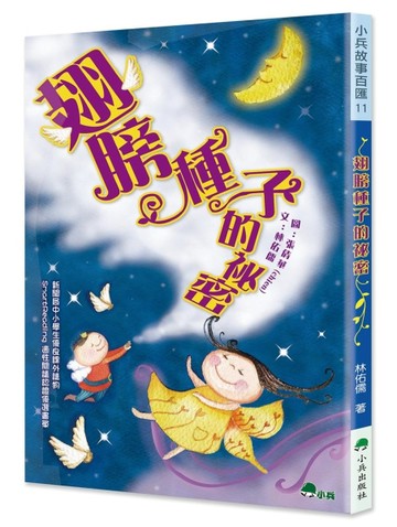 翅膀種子的祕密（二版）【二手書_良好】TAAZE讀冊生活