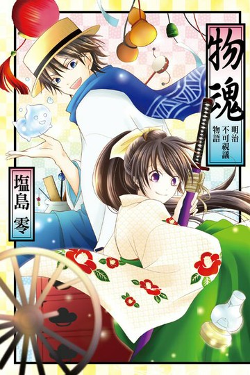 【電子書】物魂~明治不可視議物語~ (全)