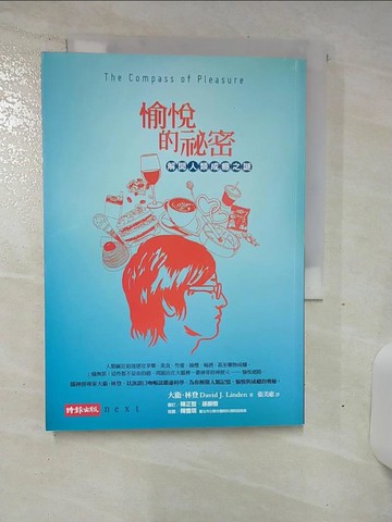 【書寶二手書T7／心理_SOA】愉悅的祕密_張美惠, 大衛林登