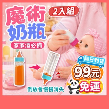 99元免運 | 魔術奶瓶(2入組) 神奇奶瓶 奶瓶玩具 液體消失奶瓶 家家酒 扮家家酒 神奇牛奶瓶 魔術道具 洋娃娃