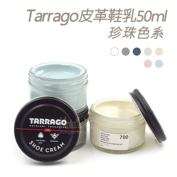 糊塗鞋匠 優質鞋材 L165PE 西班牙Tarrago皮革鞋乳50ml 1罐 【珍珠色系】 皮革鞋乳 補色鞋油