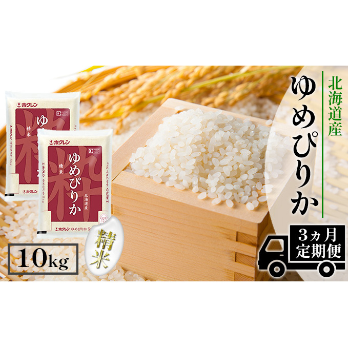 定期便 3ヶ月連続3回 北海道産 ゆめぴりか 精米 10kg 米 特A 獲得 白米 お取り寄せ ごはん 道産 ブランド米 10キロ お米 ご飯 米 北海道米 ようてい農業協同組合  ホクレン 送料無料