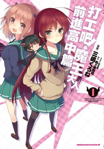 【電子書】打工吧！魔王大人 前進高中篇 (1)