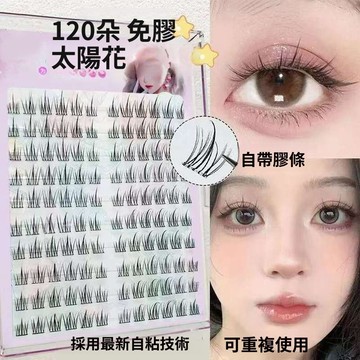 免膠自粘120朵大容量太陽花假睫毛 自然仿真假睫毛 分段單簇超軟細梗假睫毛 懶人假睫毛 新手平價假睫毛 捲翹纖長濃密