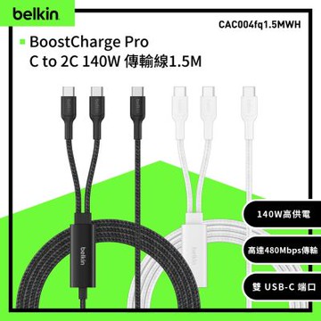 Belkin BoostCharge Pro 140W USB-C to 雙USB-C 傳輸線 (1.5M) CAC004