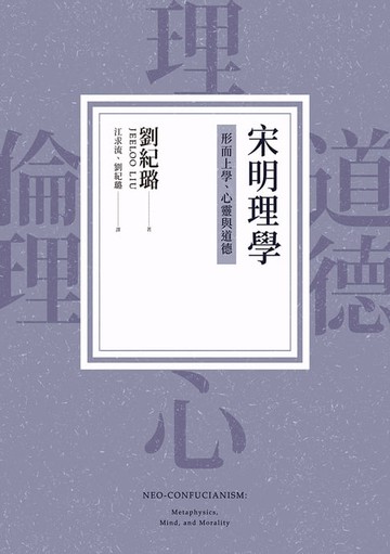 【電子書】宋明理學：形而上學、心靈與道德