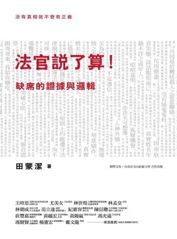 法官說了算：缺席的證據與邏輯[二手書_良好]