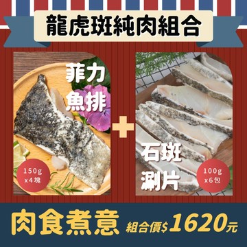【一夫水產】☆龍虎斑純肉組合(龍虎斑涮涮片100克x6+龍虎斑菲力魚片150克x4)-廠商直送
