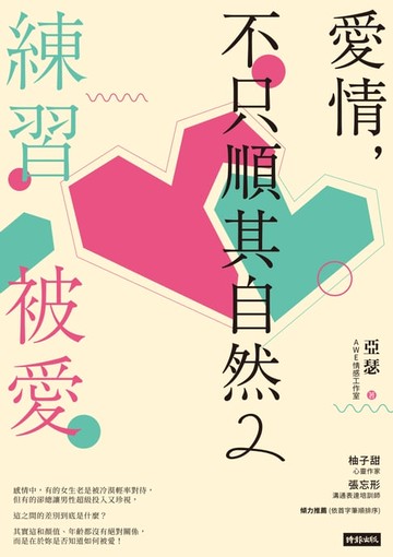 【電子書】愛情，不只順其自然2：練習被愛