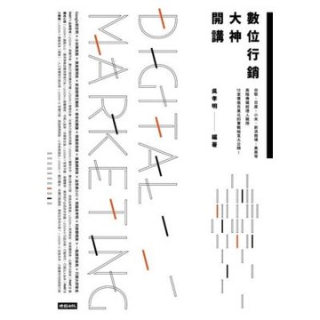 數位行銷大神開講_Readmoo 讀墨電子書