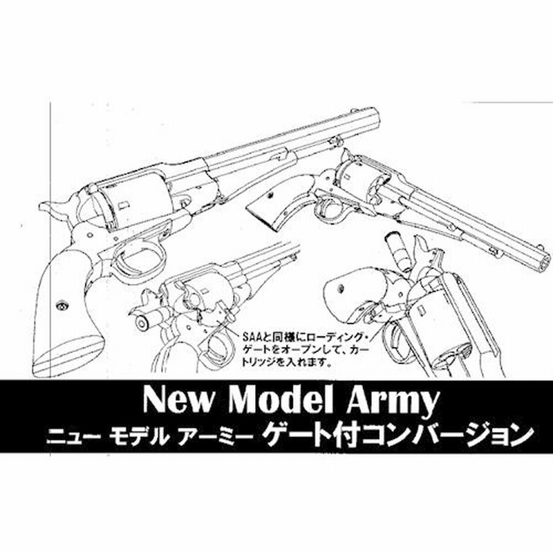 ハートフォード ニューモデルアーミー ゲート付コンバージョン