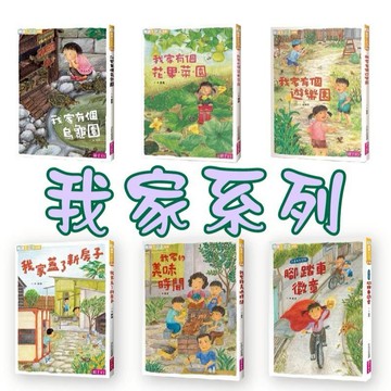 【手上拿書】我家系列1-6：我家的美味時間／我家有個烏龜園／我家有個菜園/我家有個遊樂園／我家蓋了新房子 親子天下