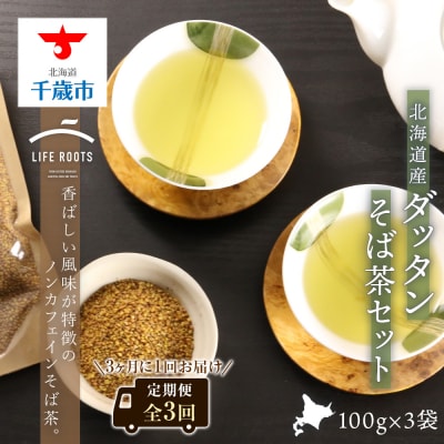 《北海道産》ダッタンそば茶セット(全3回)