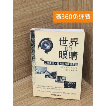 【雷根360免運】【送贈品】世界的眼睛 #七成新【B-B442】