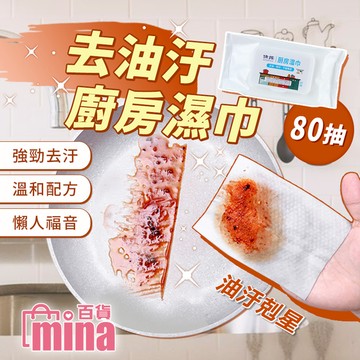 [超取299免運] 去油廚房濕紙巾 去油去汙 廚房清潔 年底大掃除 廚房油垢(mina百貨)【F0626】