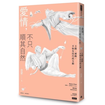 愛情，不只順其自然：主動被動.不如有技巧的互動