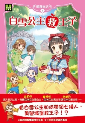 顛覆童話（1）：白雪公主救王子[二手書_良好]