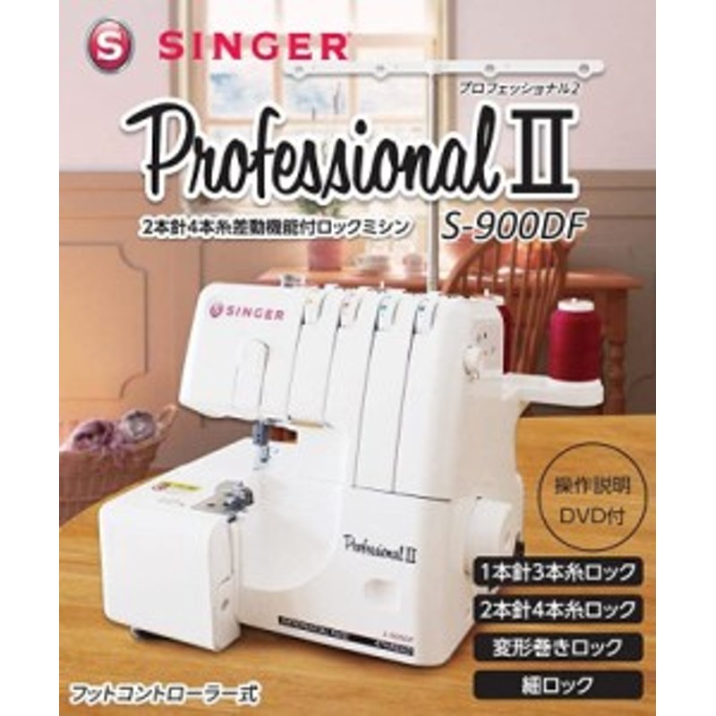 SINGER シンガー 2本針4本糸ロックミシン ProfessionalII S-900DF 白