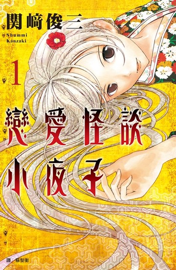 【電子書】戀愛怪談小夜子(1)