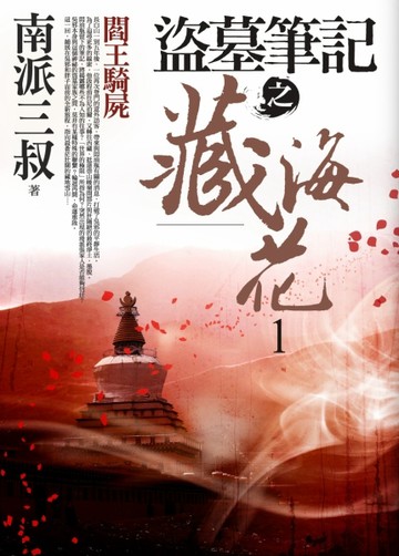盜墓筆記之藏海花（1）：閻王騎屍[二手書_良好]