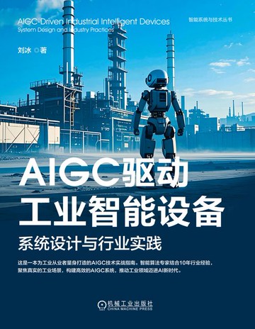 【電子書】AIGC驱动工业智能设备：系统设计与行业实践