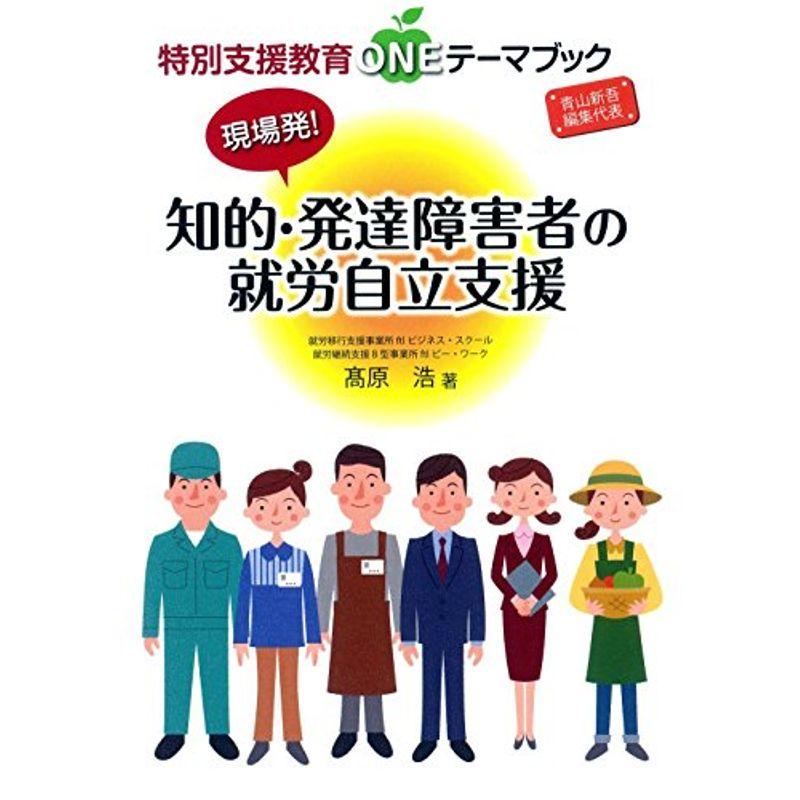 知的・発達障害者の就労自立支援 (特別支援教育ONEテーマブック)