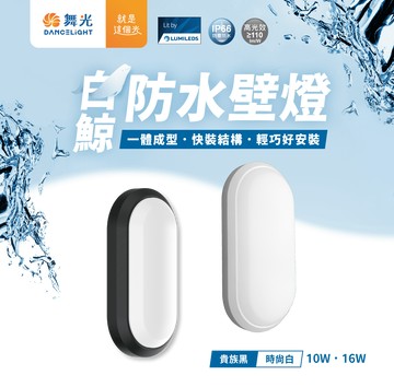 舞光 白鯨防水 壁燈 16W 白光 黃光 IP66 防水 防塵 抗UV PP材質 CNS 好商量~【APP滿額下單4%點數(單一帳號最高1000點)】7/31 止