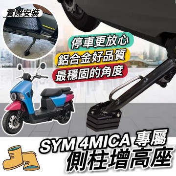 現貨🔥專用更穩固 附工具好安裝 SYM 4MICA 側柱加高 側柱加大底座 加大側柱 增高底座 加長 三陽 改裝 防倒