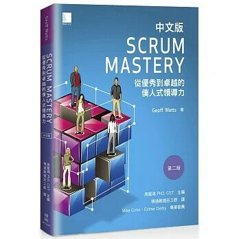 Scrum Mastery中文版：從優秀到卓越的僕人式領導力 1/e Geoff Watts/精通敏捷志工群 2023 博碩