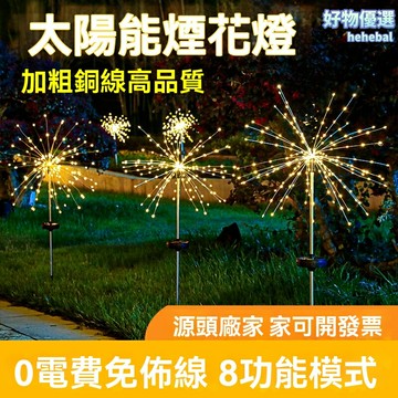 【太陽能防水】煙花蒲公英燈 庭院裝飾燈 婚慶裝飾燈 戶外草坪燈 銅線燈 LED串燈 自動感應 長續航 浪漫氛圍營造
