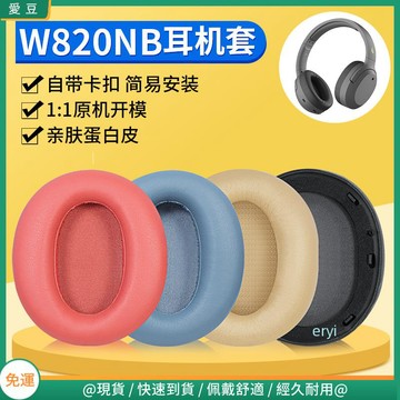 【當天出貨】EDIFIER漫步者 W820NB耳罩 頭戴藍牙w820nb耳罩 降噪頭梁配件