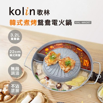 歌林Kolin 韓式煮烤鴛鴦電火鍋KHL-MN367