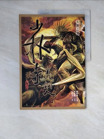 【書寶二手書T4／漫畫書_ZYE】少林寺第八銅人(卷八) 天選之器_九把刀