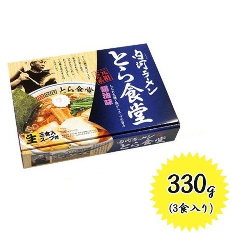 生麺　お土産　白河ラーメン　3食入り　元祖とら系　とら食堂(大)　ご当地　平太麺　スープ付　醤油味　LINEショッピング