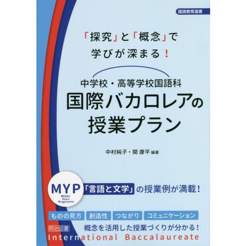 中学校・高等学校国語科国際バカロレアの授業プラン 探究 と 概念 で学びが深まる