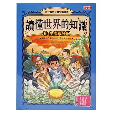 三采文化 讀懂世界的知識6 生產與分配 蔡社長著 青少年社會知識漫畫讀本  蔡社長  1本