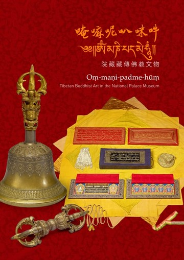 【電子書】「唵嘛呢叭咪吽－院藏藏傳佛教文物」導覽手冊