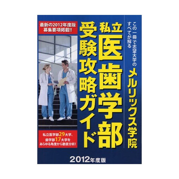 私立医歯学部受験攻略ガイド 2012年度版