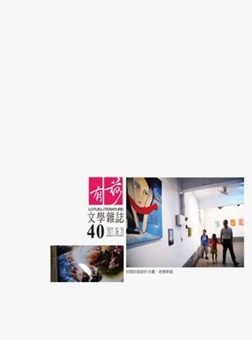 【電子書】有荷文學雜誌 40