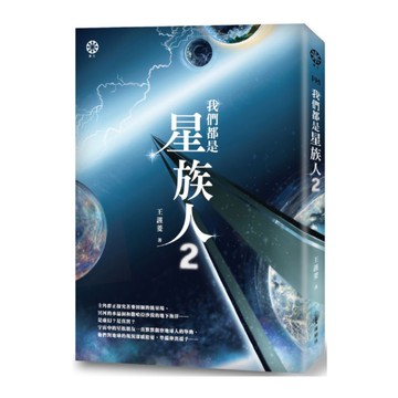 我們都是星族人(2)