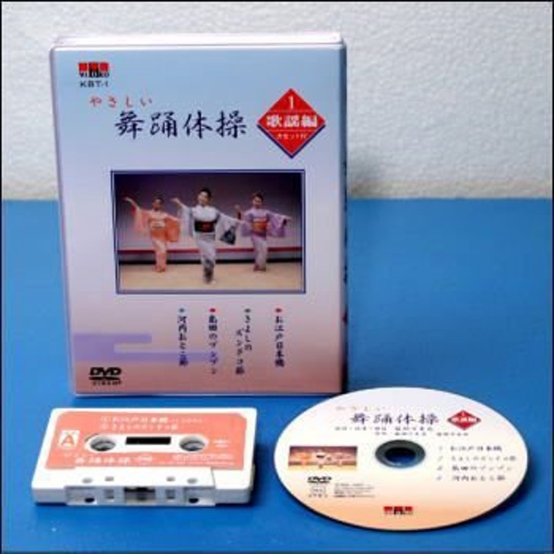 宅配便配送】やさしい舞踊体操 歌謡編（DVD＋カセットテープ）（ＤＶＤ