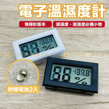 宏洋【無探針●電子式溫濕度計<贈電池>】溫度計、溫溼度計、溫溼度計、電子溫濕度計、魚缸溫度計、水族溫度計、爬蟲溫濕度計
