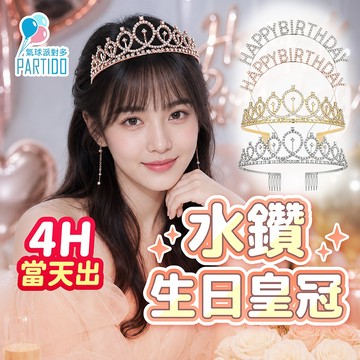 氣球派對多🎉生日皇冠 生日髮箍 水鑽皇冠 水鑽髮箍 拍照道具 生日彩帶 生日佈置 生日派對 派對道具 慶生 生日裝扮