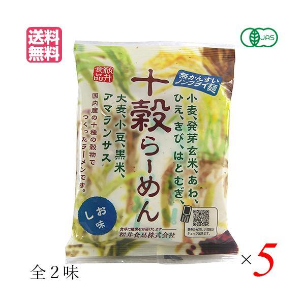 ラーメン らーめん インスタントラーメン 桜井食品 十穀らーめん(ノンフライ麺) しお・しょうゆ 5袋セット 送料無料