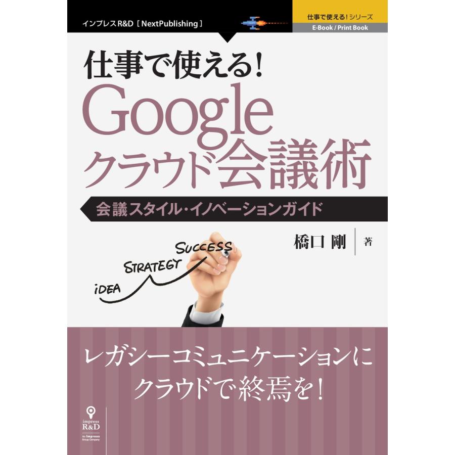 仕事で使える!Google クラウド会議術 会議スタイル・イノベーションガイド 電子書籍版   橋口剛